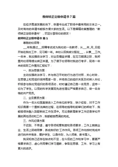 教师转正定级申请书7篇