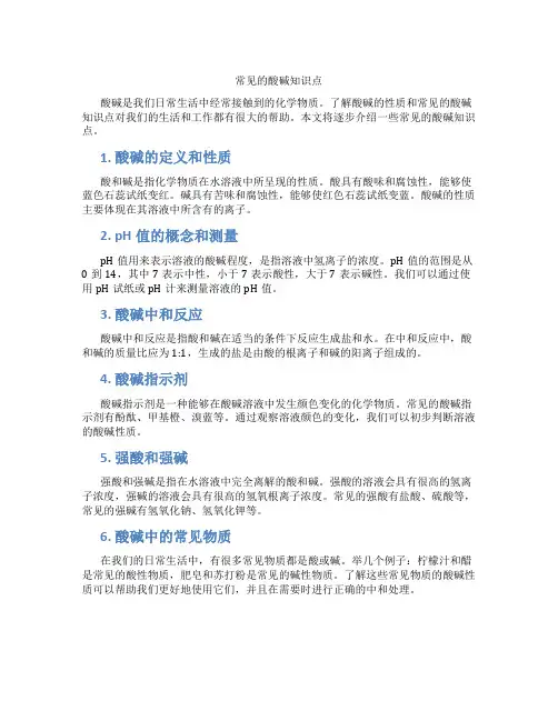 常见的酸碱知识点