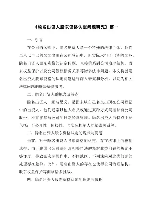 《隐名出资人股东资格认定问题研究》范文