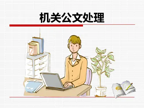 公文处理培训课件(最新党政机关公文处理条例 党政机关公文格式标准)