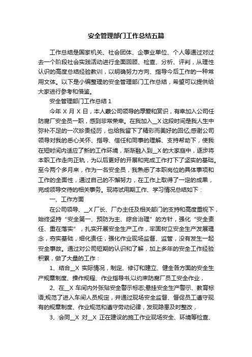 安全管理部门工作总结五篇