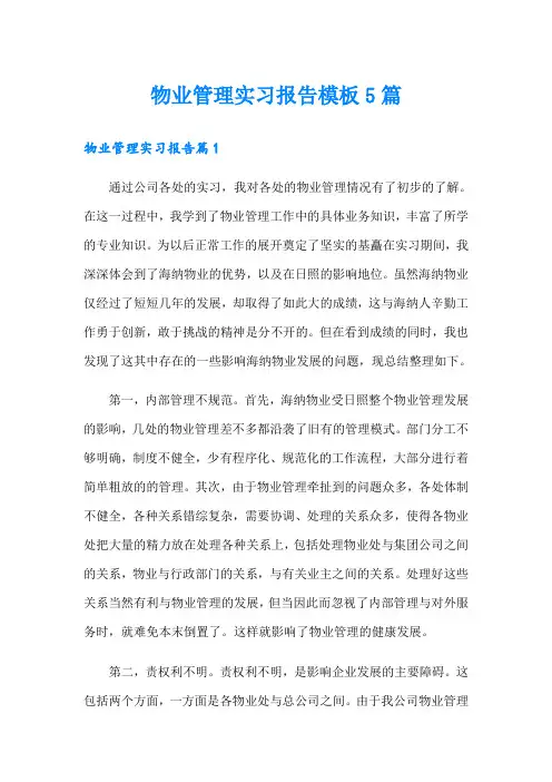物业管理实习报告模板5篇