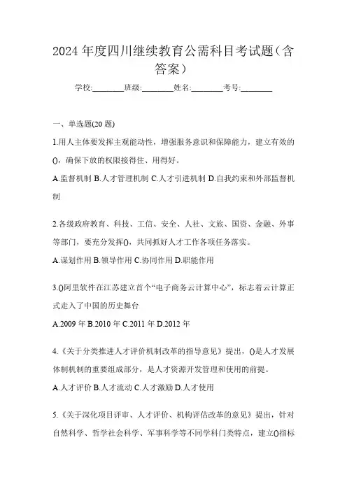 2024年度四川继续教育公需科目考试题(含答案)
