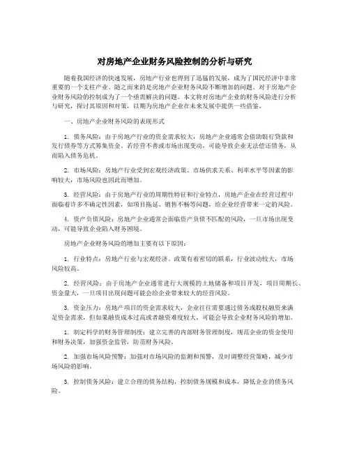 对房地产企业财务风险控制的分析与研究