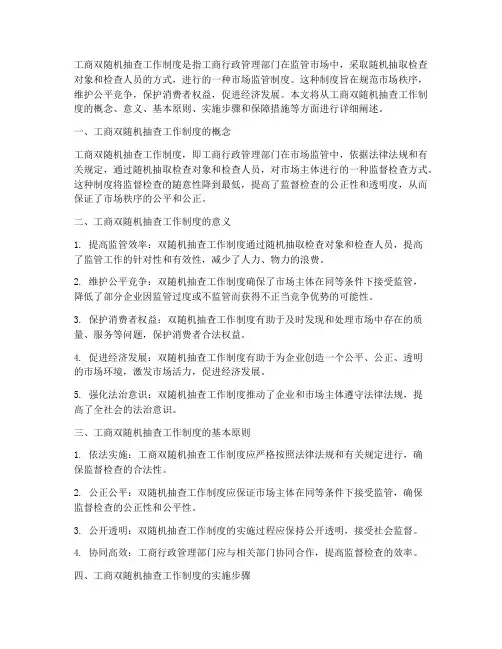 工商双随机抽查工作制度