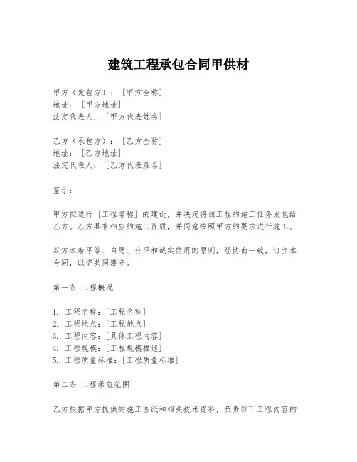 建筑工程承包合同甲供材