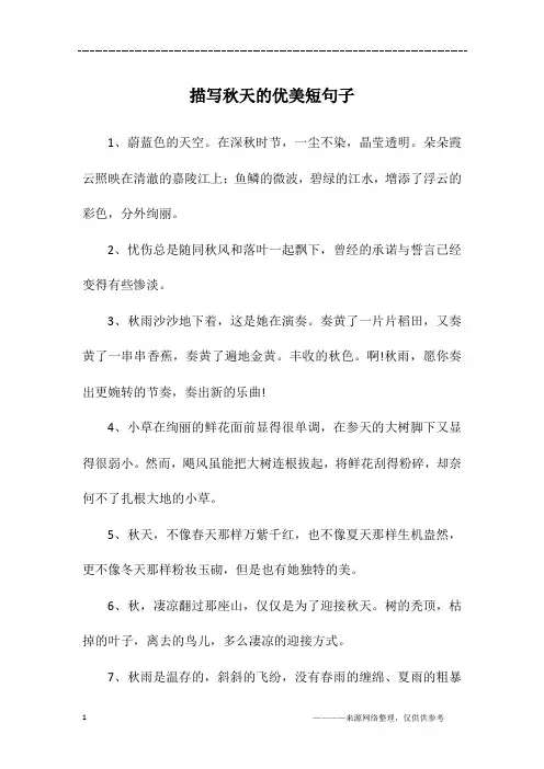 描写秋天的优美短句子