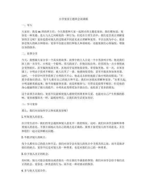 小学宽容主题班会说课稿