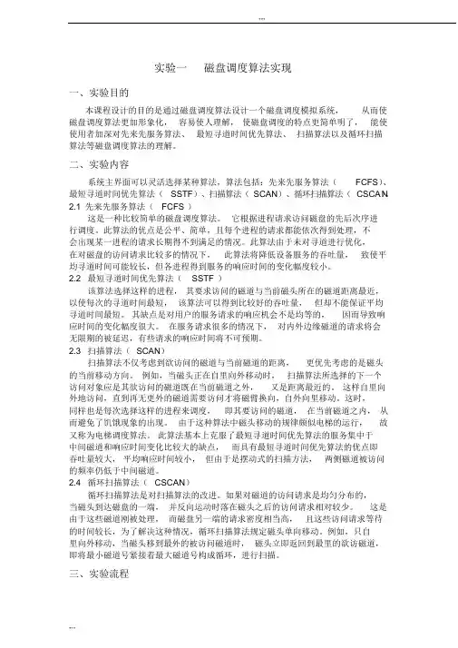 磁盘调度操作系统实验报告