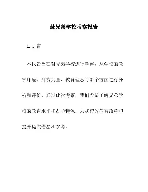赴兄弟学校考察报告