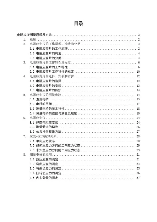 电阻应变测量原理及方法