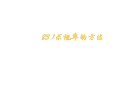 九年级数学求概率的方法(2019年新版)
