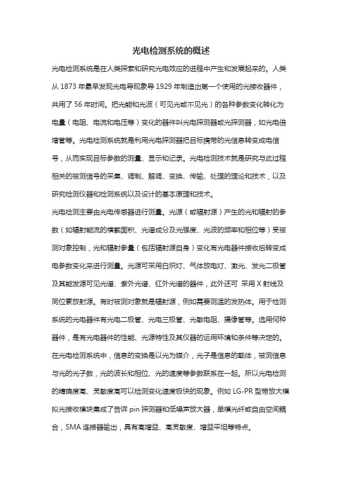 光电检测系统的概述