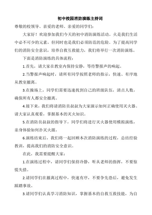 初中校园消防演练主持词