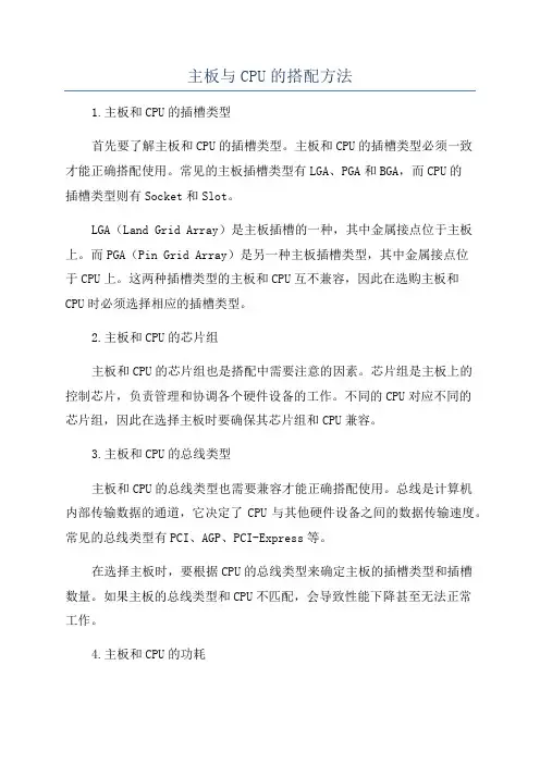 主板与CPU的搭配方法
