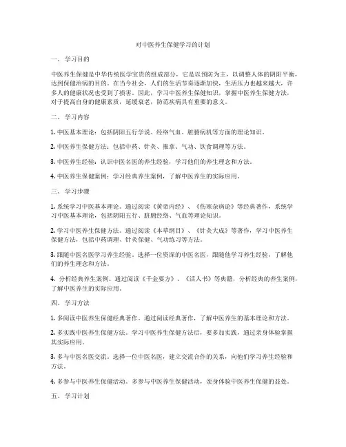对中医养生保健学习的计划
