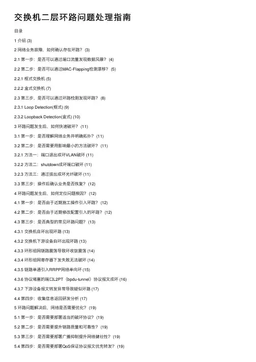 交换机二层环路问题处理指南