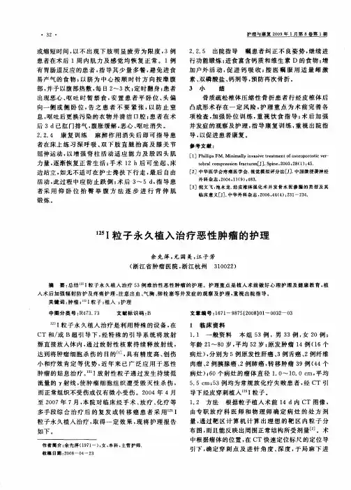 125I粒子永久植入治疗恶性肿瘤的护理