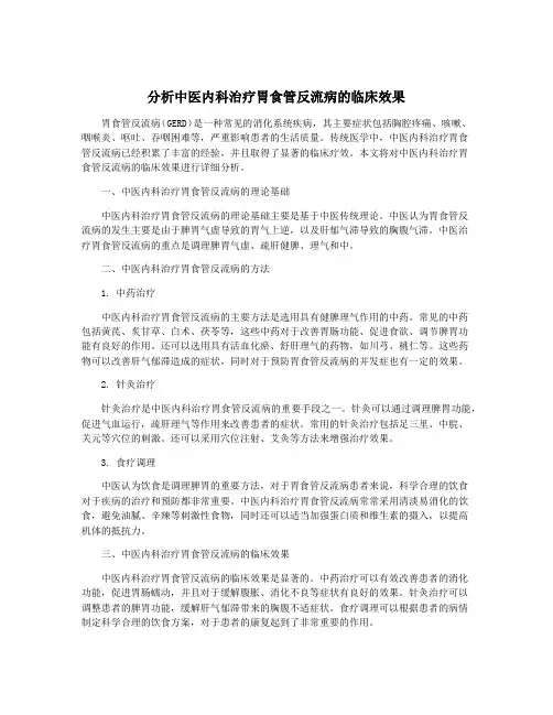 分析中医内科治疗胃食管反流病的临床效果