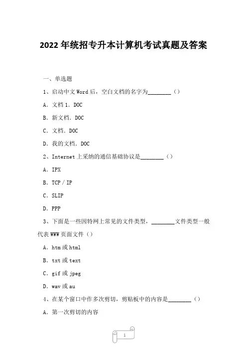 2022年统招专升本计算机考试真题及答案9