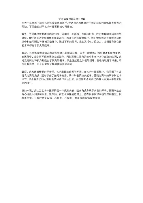 艺术体操课程心得1500