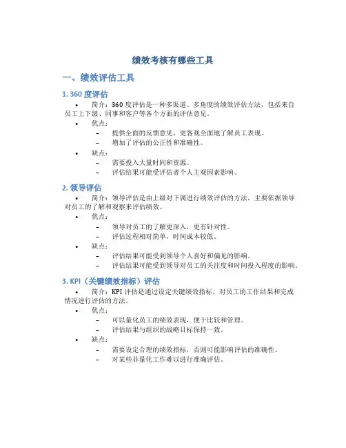 绩效考核有哪些工具