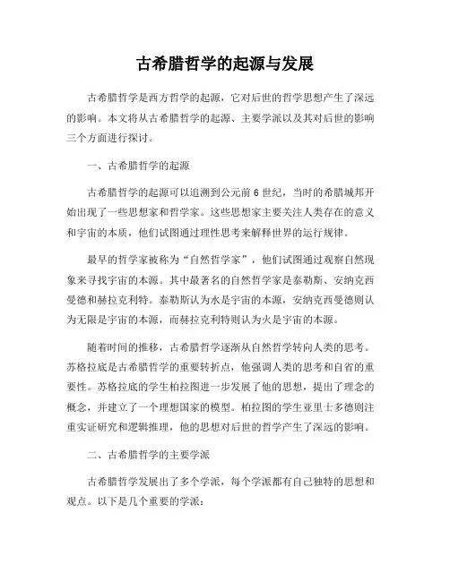 古希腊哲学的起源与发展