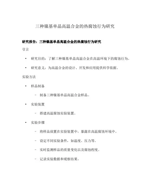 三种镍基单晶高温合金的热腐蚀行为研究