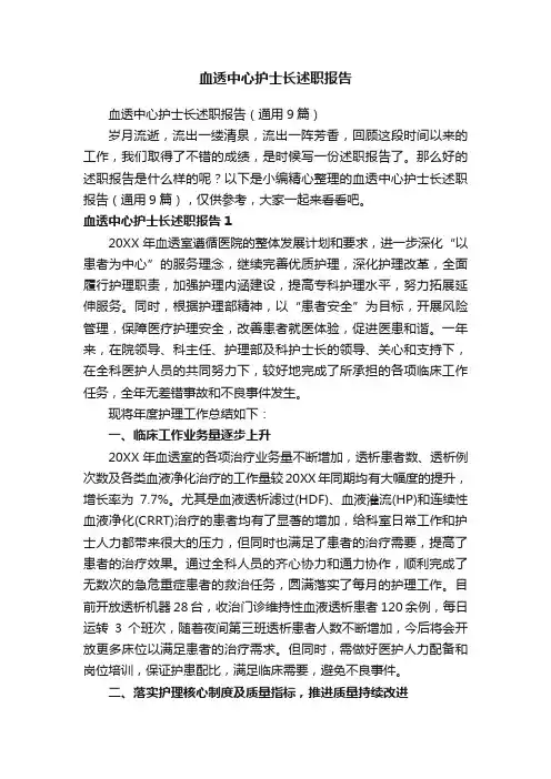 血透中心护士长述职报告（通用9篇）
