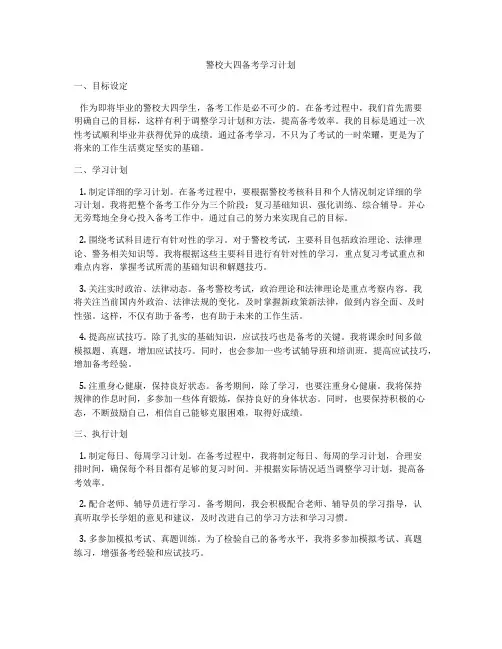 警校大四备考学习计划