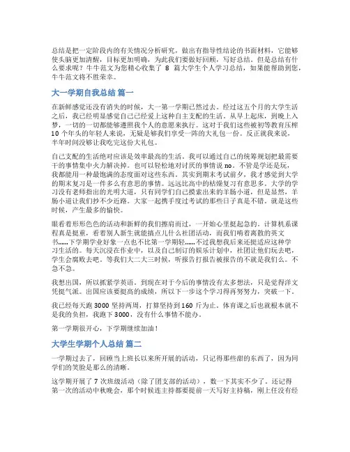 大学生个人学习总结通用8篇