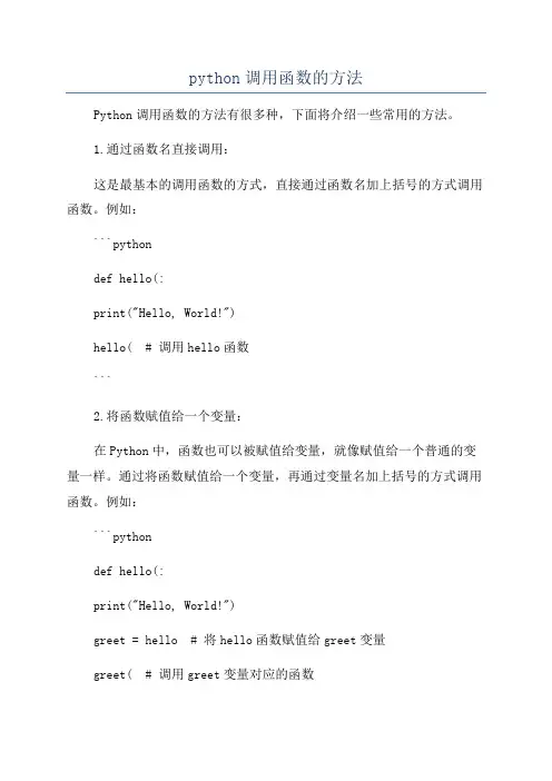python调用函数的方法