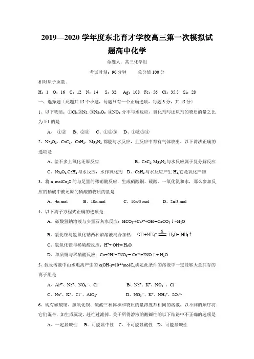 2019—2020学年度东北育才学校高三第一次模拟试题高中化学