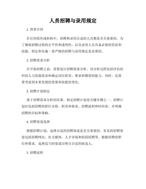 人员招聘与录用规定