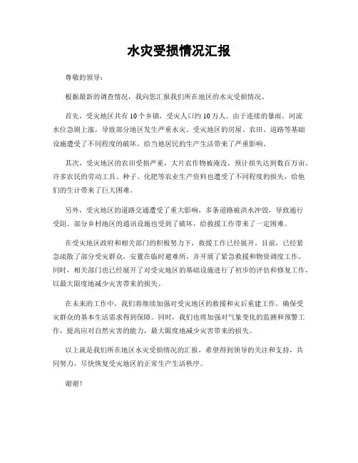 水灾受损情况汇报