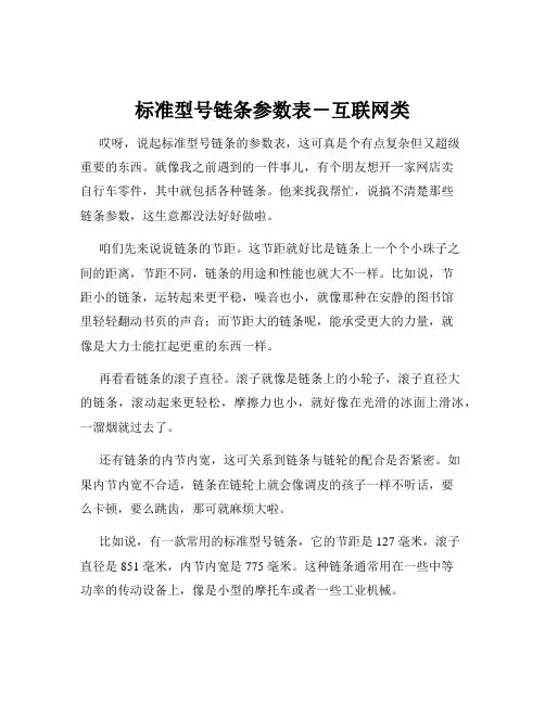 标准型号链条参数表-互联网类