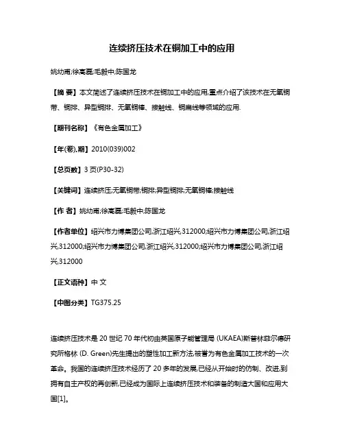 连续挤压技术在铜加工中的应用