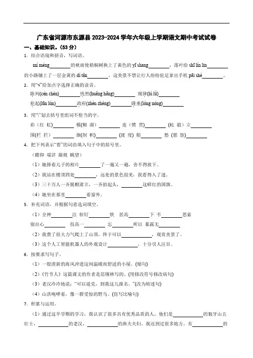 广东省河源市东源县2023-2024学年六年级上学期语文期中考试试卷