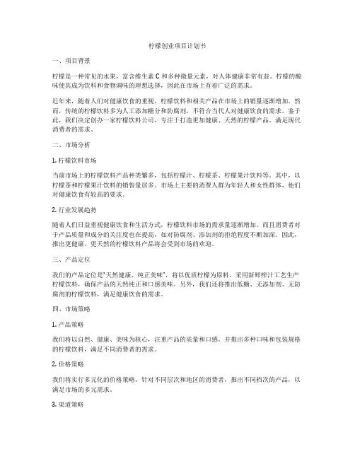 柠檬创业项目计划书