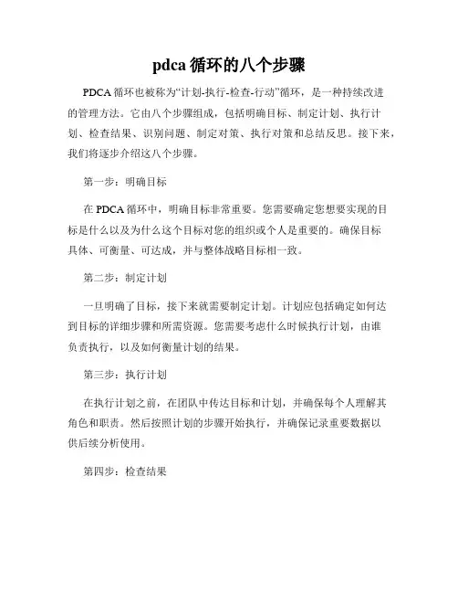 pdca循环的八个步骤