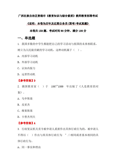 广西壮族自治区贵港市《教育知识与综合素质》教师教育招聘考试