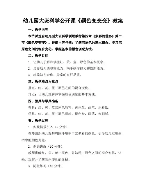 幼儿园大班科学公开课《颜色变变变》教案