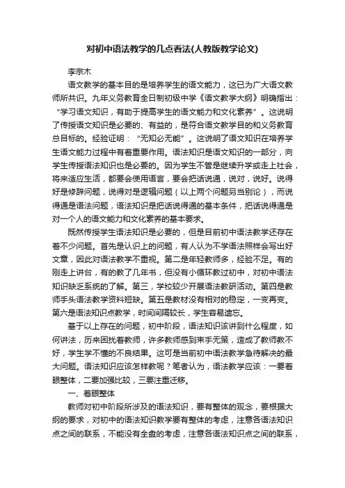 对初中语法教学的几点看法（人教版教学论文）