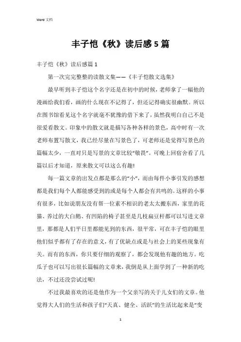 丰子恺《秋》读后感5篇