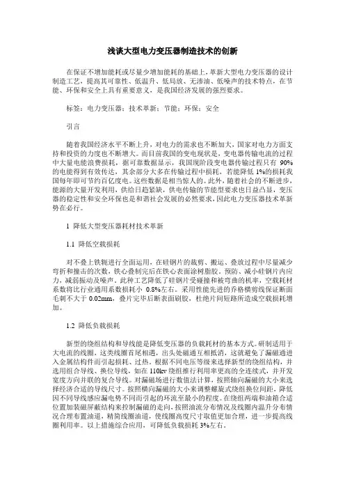 浅谈大型电力变压器制造技术的创新