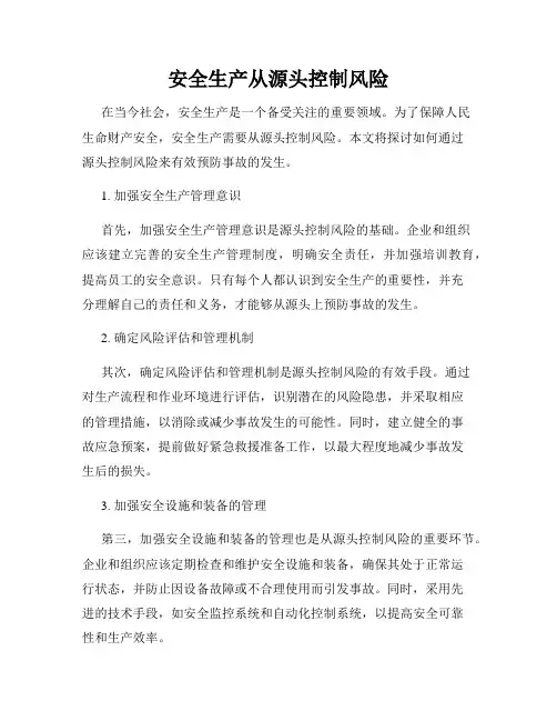 安全生产从源头控制风险