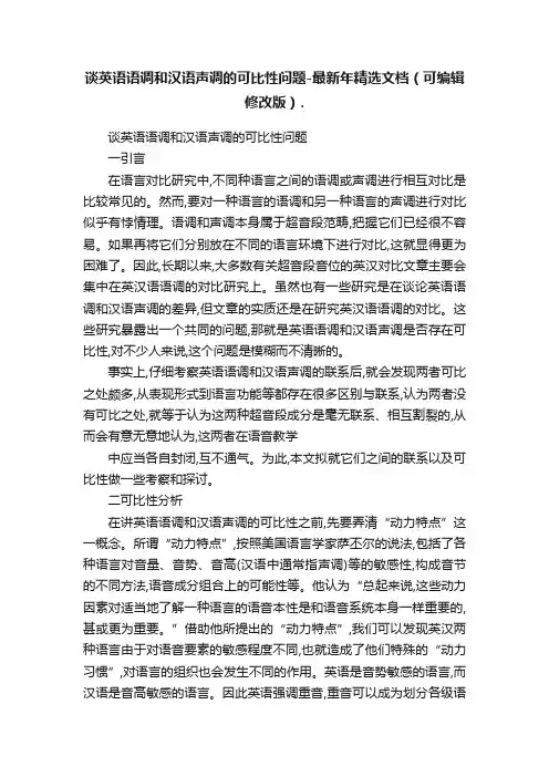 谈英语语调和汉语声调的可比性问题-最新年精选文档（可编辑修改版）.