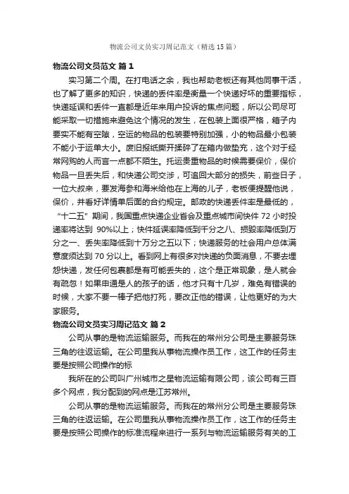 物流公司文员实习周记范文（精选15篇）