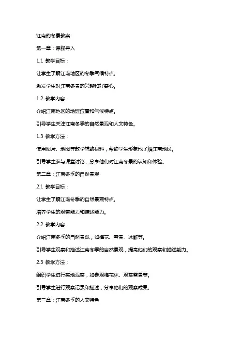 江南的冬景教案江南的冬景教案模板