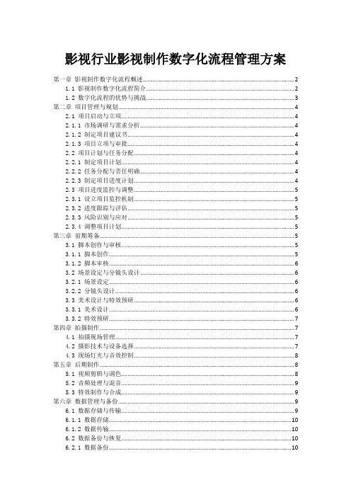 影视行业影视制作数字化流程管理方案